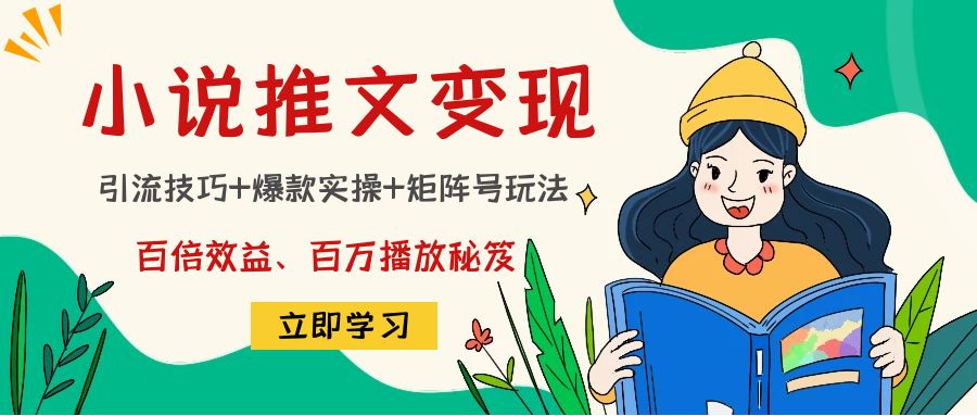 图片[1]-（4569期）小说推文训练营：引流技巧+爆款实操+矩阵号玩法，百倍效益、百万播放秘笈