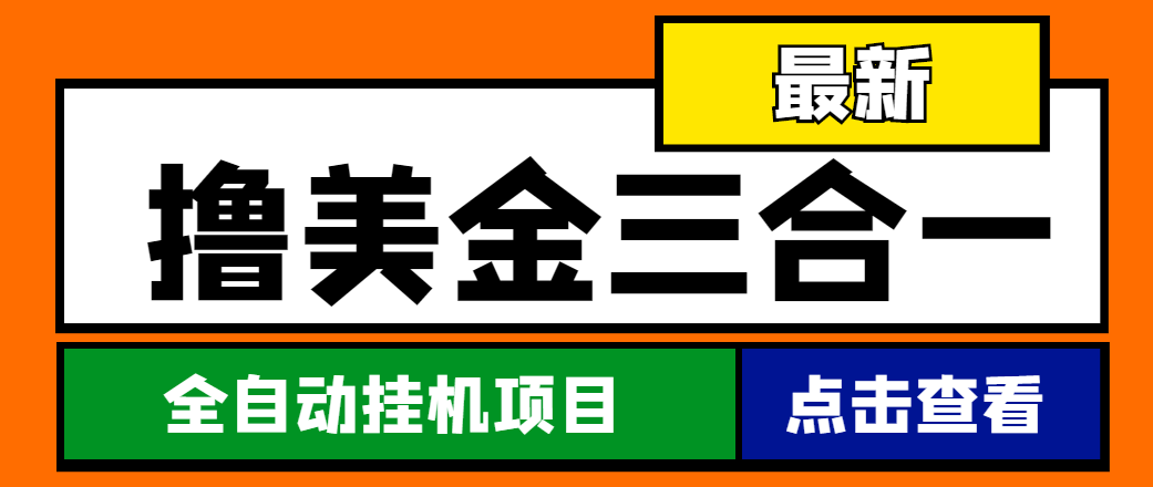 图片[1]-（4556期）最新国外撸美金三合一全自动挂机项目，单窗口一天2~5美金【脚本+教程】