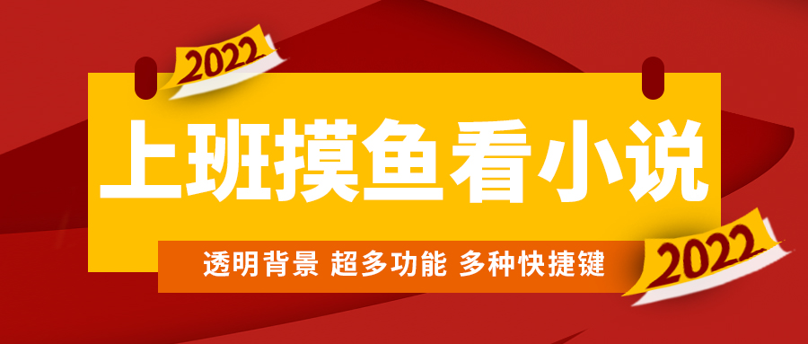 图片[1]-（4555期）上班摸鱼必备看小说神器，调整背景和字体，一键隐藏窗口