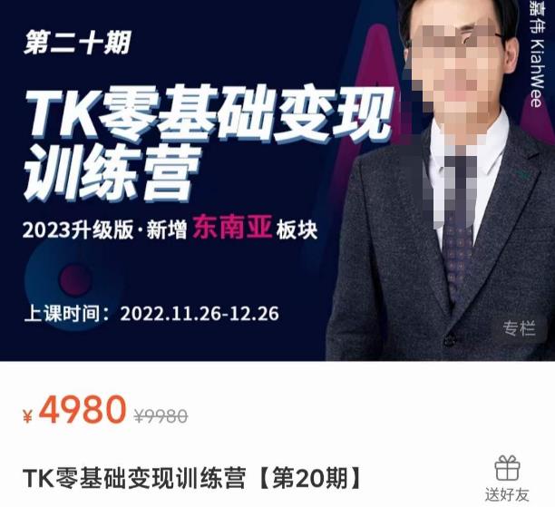 嘉伟·TK零基础变现训练营【第20期】2023升级版·新增东南亚板块，系统传授TK玩法，从小白到高手