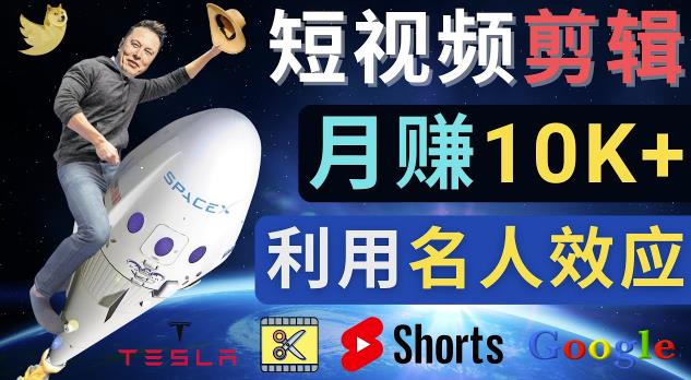 利用名人效应，制作YouTube Shorts短视频，月赚过万美元-3个简单方法