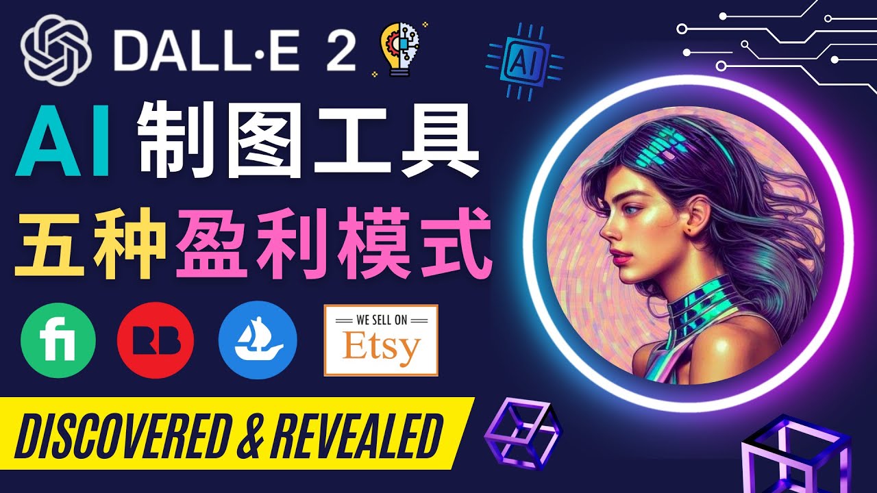 图片[1]-（4548期）利用Ai绘图工具DALL E 2赚钱的5种途径  DALL E 2的注册流程和使用方