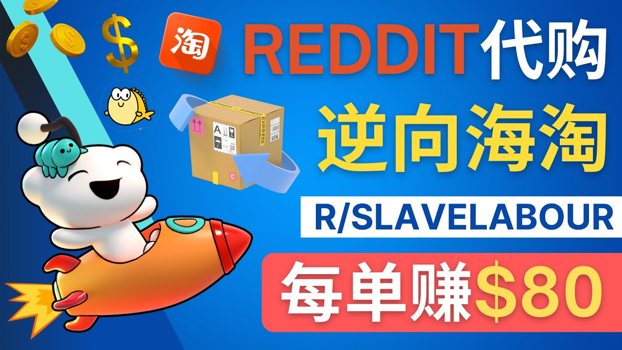 图片[1]-（4545期）逆向海淘赚钱流程：每单赚80美元 – 在Reddit接单赚钱的方法