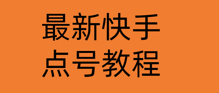 图片[1]-（4542期）最新快手点号教程，成功率高达百分之80（仅揭秘-自我保护）