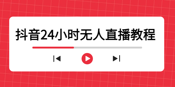 图片[1]-（4526期）抖音24小时无人直播教程，一个人可在家操作，不封号-安全有效 (软件+教程)