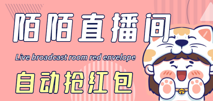 图片[1]-（4513期）最新陌陌直播间全自动挂机抢红包项目，单号一天5–10+【自动脚本+教程】