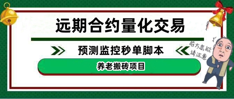 图片[1]-（4509期）外面收费8800的远期合约预测监控秒单脚本，号称准确率高达百分之80以上