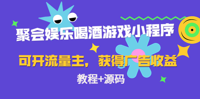 图片[1]-（4502期）聚会娱乐喝酒游戏小程序，可开流量主，日入100+获得广告收益（教程+源码）