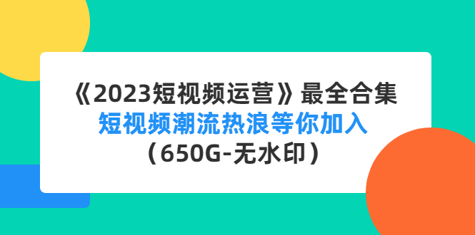 图片[1]-（4500期）《2023短视频运营》最全合集：短视频潮流热浪等你加入（650G-无水印）