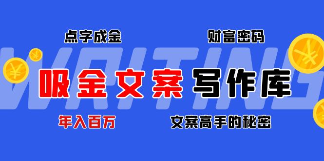 图片[1]-（4497期）吸金文案写作库：揭秘点字成金的财富密码，年入百万文案高手的秘密