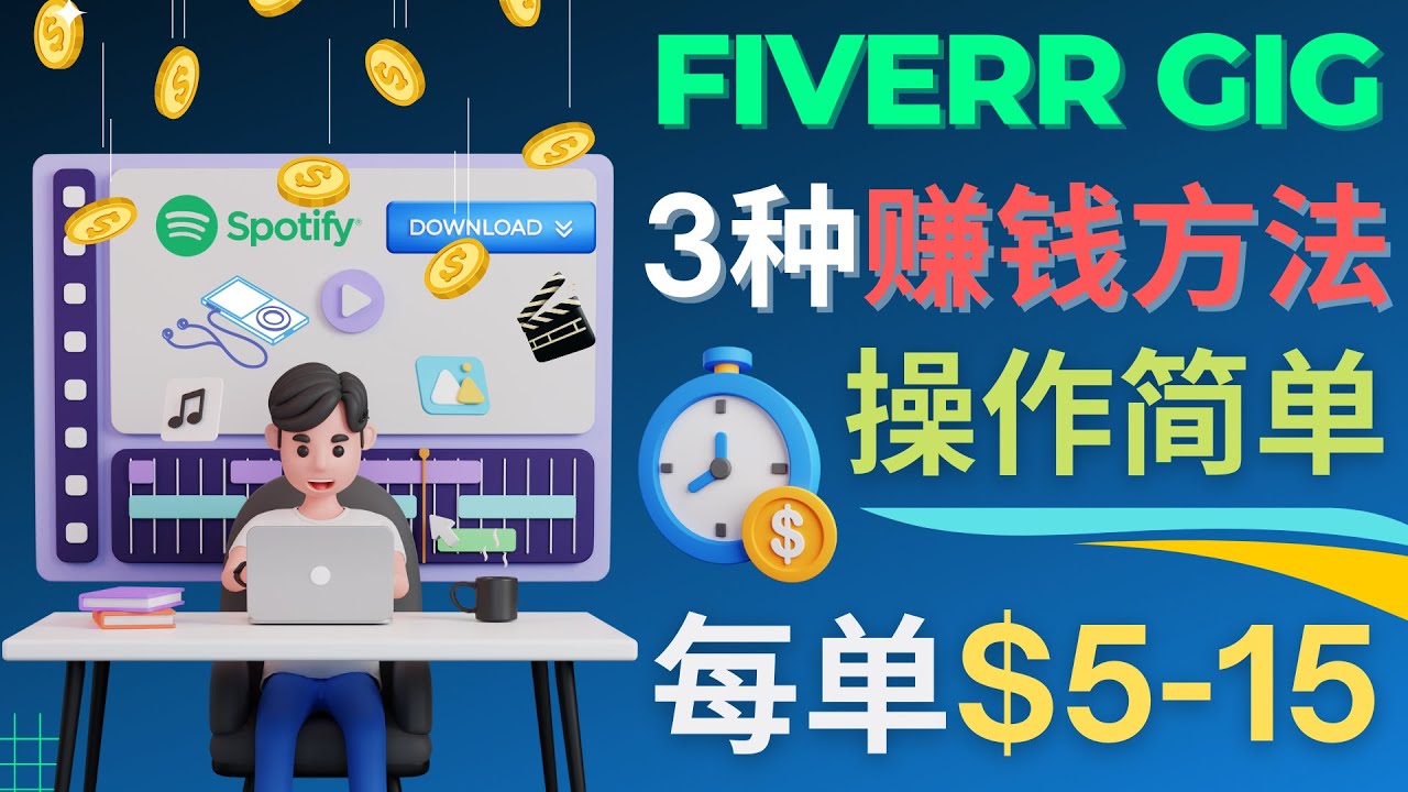 图片[1]-（4495期）每5分钟赚5美元，日赚100美元，3种简单的Fiverr赚钱技巧