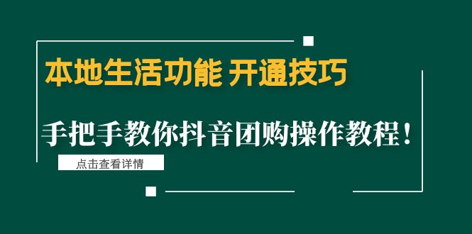 图片[1]-（4492期）本地生活功能 开通技巧：手把手教你抖音团购操作教程！