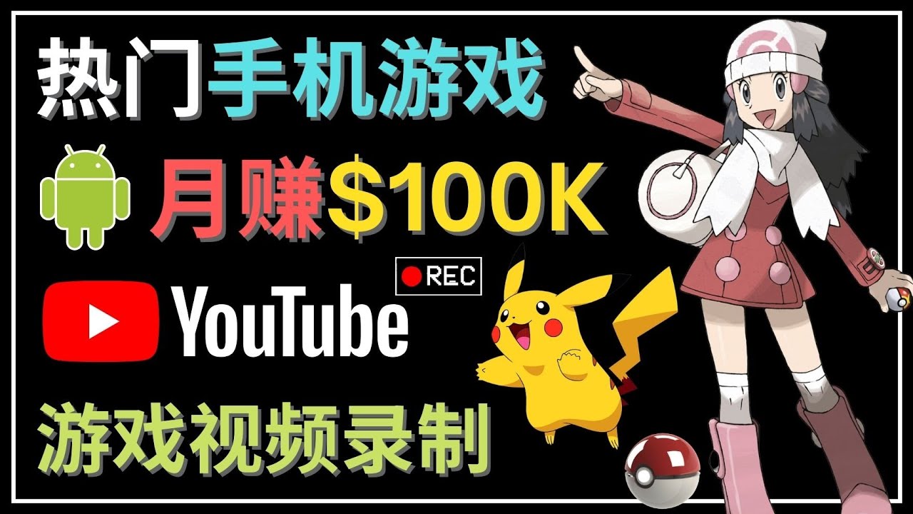 图片[1]-（4493期）如何创建一个月入10万美元的手机游戏频道 – 适合游戏爱好者