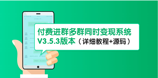 图片[1]-（4488期）市面上1888最新付费进群多群同时变现系统V3.5.3版本（详细教程+源码）