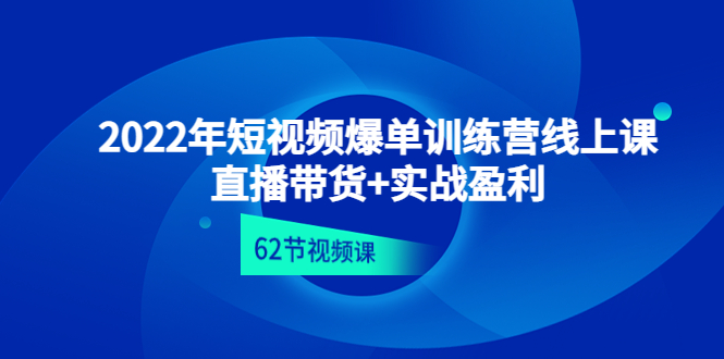 图片[1]-（4483期）2022年短视频爆单训练营线上课：直播带货+实操盈利（62节视频课)