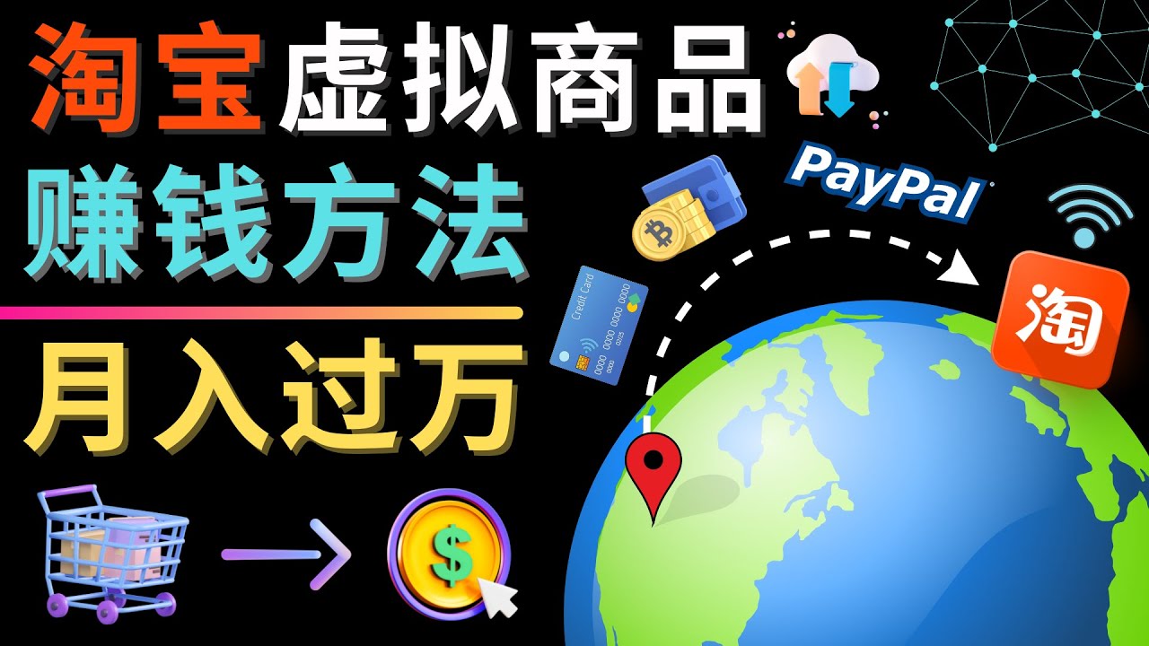 图片[1]-（4479期）3种淘宝虚拟商品赚钱方法，月入过万元 – 代下载，代上传，代购服务