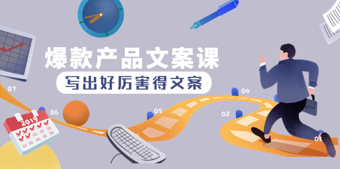 图片[1]-（4478期）爆款产品文案课：写出好厉害得文案，10天涨粉1.5w粉