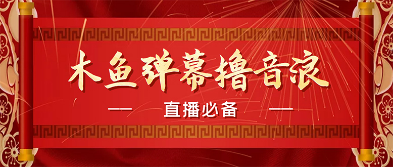 图片[1]-（4469期）【直播必备】最近很火的抖音直播弹幕木鱼撸音浪神器【永久插件+简易操作】