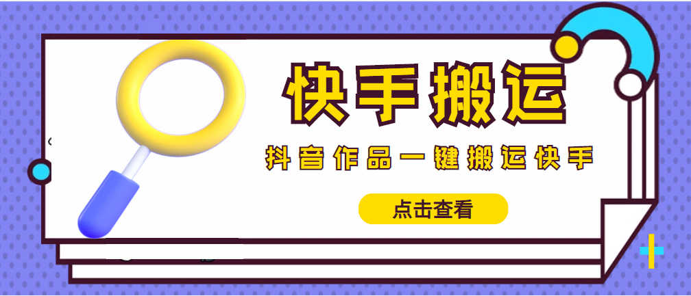 图片[1]-（4465期）【搬运必备】最新快手搬运抖音作品 实时监控一键搬运轻松原创 (永久版脚本)