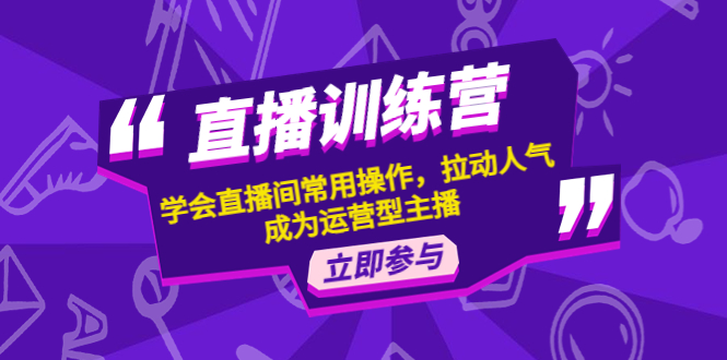 图片[1]-（4452期）直播训练营：学会直播间常用操作，拉动人气，成为运营型主播