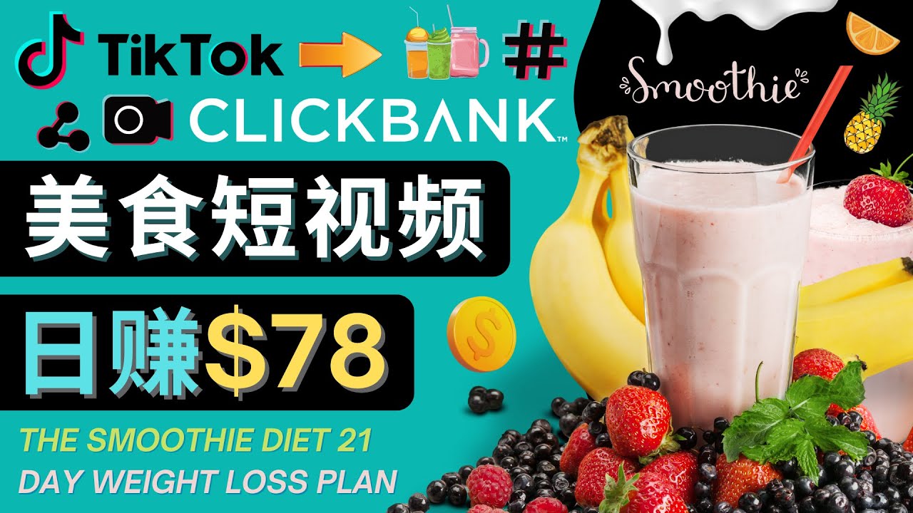 图片[1]-（4451期）上传Tiktok美食短视频，Tiktok推广联盟，每单26美元，日赚78美元