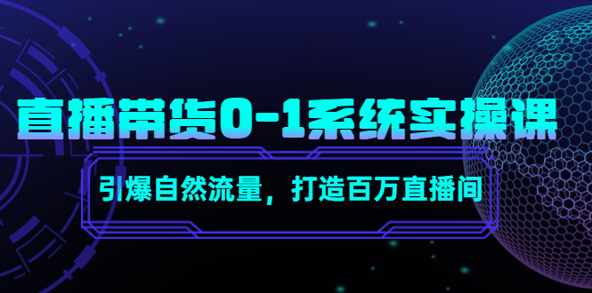 图片[1]-（4447期）直播带货0-1系统实操课，引爆自然流量，打造百万直播间！