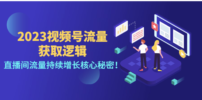 （4445期）2023视频号流量获取逻辑：直播间流量持续增长核心秘密！