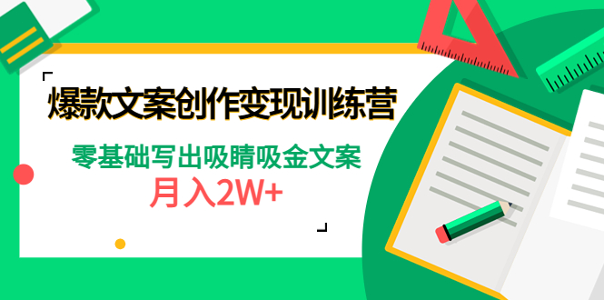 图片[1]-（4439期）爆款短文案创作变现训练营：零基础写出吸睛吸金文案，月入2W+