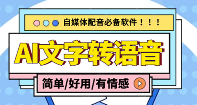 图片[1]-（4438期）【自媒体必备】AI文字转语音，支持多种人声选择 在线生成一键导出(电脑版)