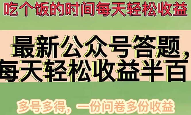 图片[1]-（4435期）最新公众号答题项目，每天轻松破百，多号多得，一分问卷多份收益(视频教程)