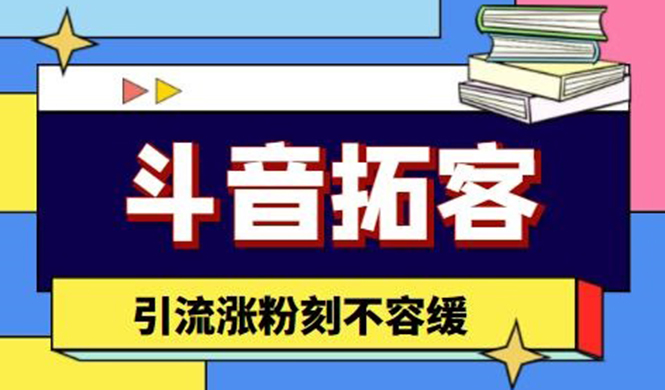 （4433期）斗音拓客-多功能拓客涨粉神器，引流涨粉刻不容缓