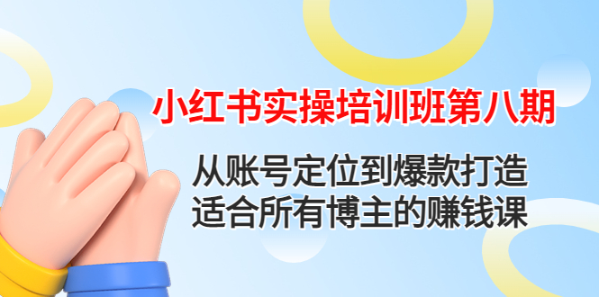 图片[1]-（4426期）小红书实操培训班第八期：从账号定位到爆款打造，适合所有博主的赚钱课