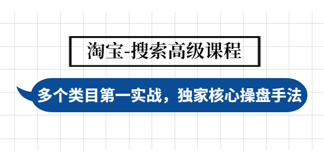 图片[1]-（4414期）淘宝-搜索高级课程：多个类目第一实战，独家核心操盘手法