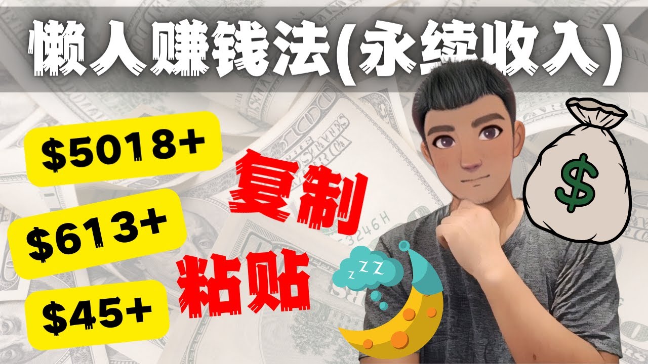 图片[1]-（4403期）如何靠复制粘贴6000+美金永续收入的项目（懒人赚钱法）