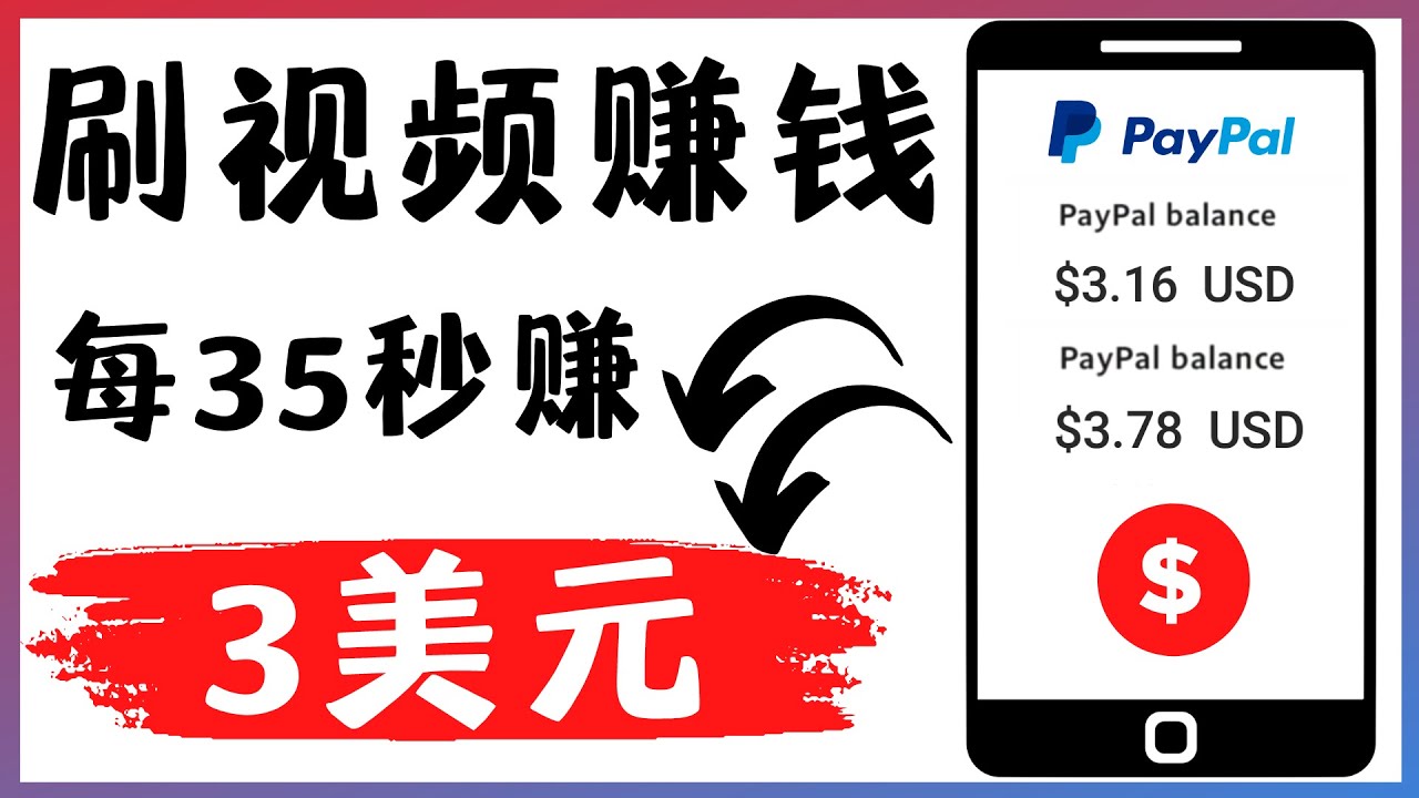 图片[1]-（4402期）轻松看YouTube视频赚钱项目：刷视频 YouTube 每35秒赚3美元