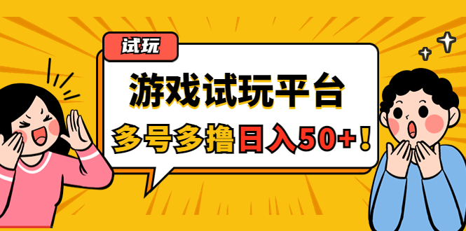 图片[1]-（4399期）游戏试玩按任务按部就班地做，随手点点单号日入50+，可多号操作