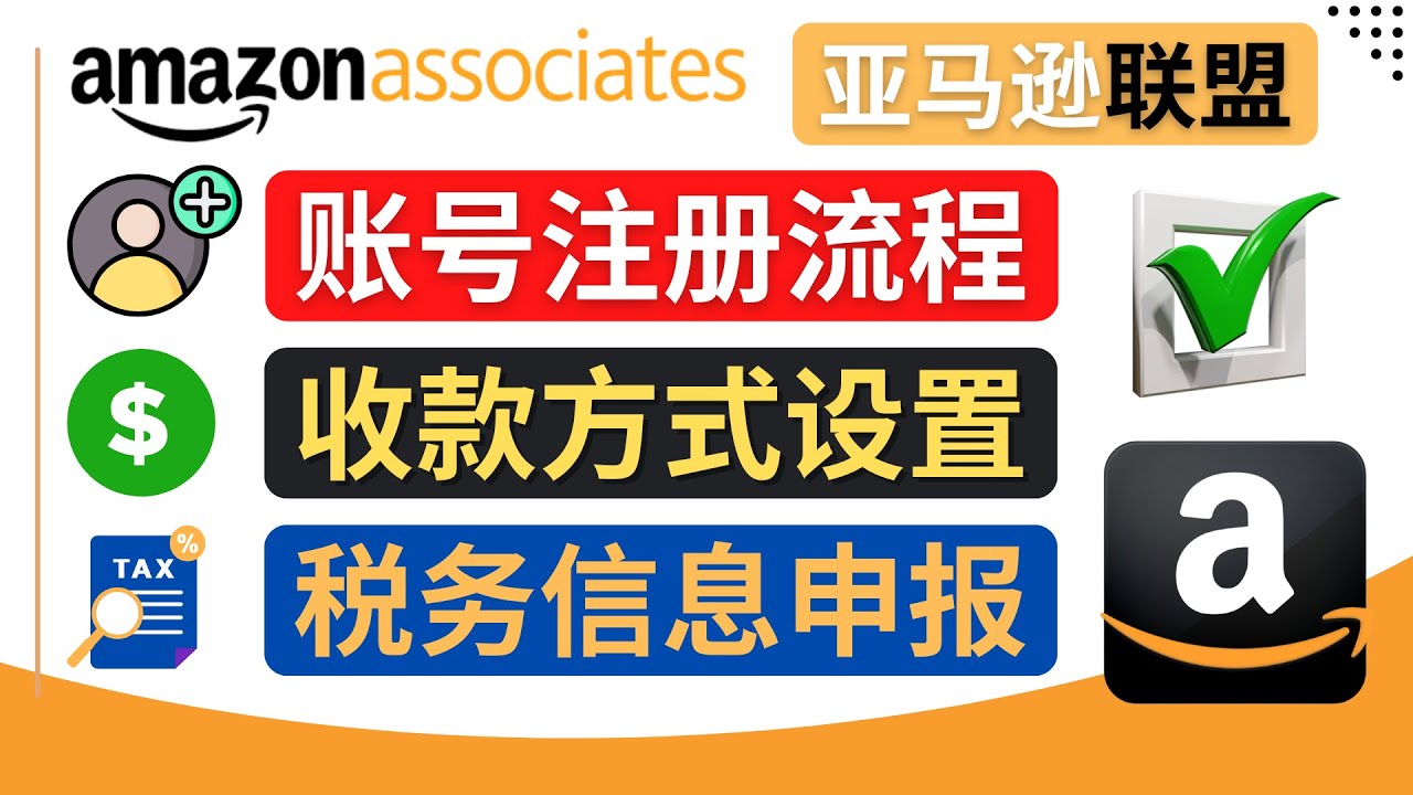 图片[1]-（4395期）亚马逊联盟（Amazon Associate）注册流程，税务信息填写，收款设置