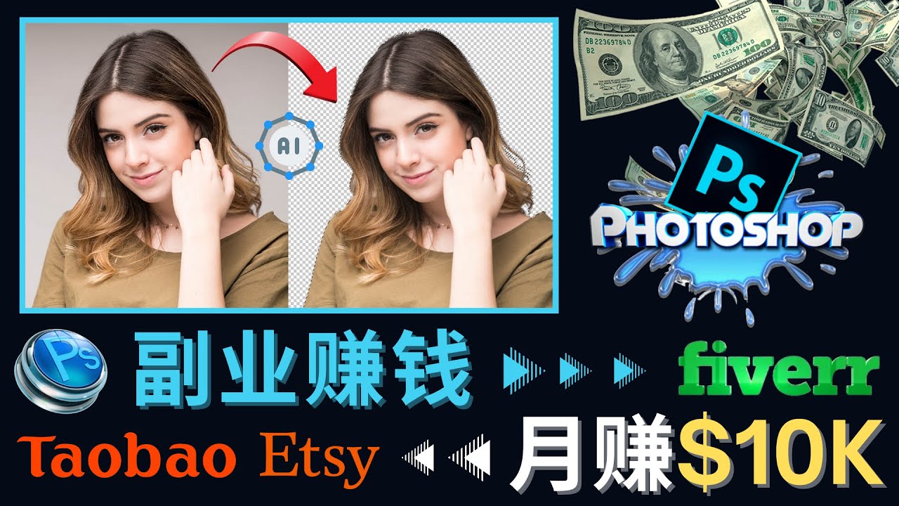 图片[1]-（4394期）掌握PS修图技能，月赚5000美元以上 – 利用Adobe Photoshop赚钱的3种途径