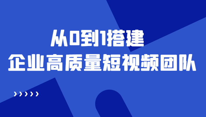 图片[1]-（4392期）老板必学12节课，教你从0到1搭建企业高质量短视频团队，解决你的搭建难题