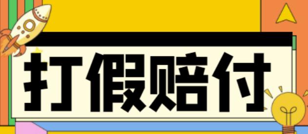 （4387期）全平台打假/吃货/赔付/假一赔十,日入500的案例解析【详细文档教程】