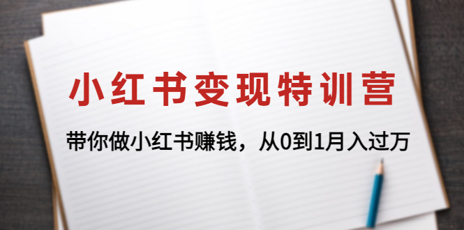 图片[1]-（4377期）小红书变现特训营：带你做小红书赚钱，从0到1月入过万