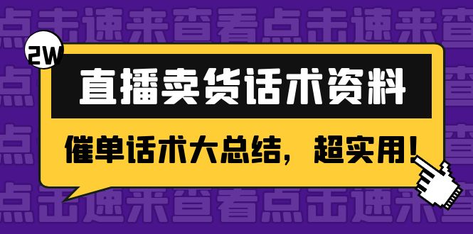 图片[1]-（4362期）2万字 直播卖货话术资料：催单话术大总结，超实用！