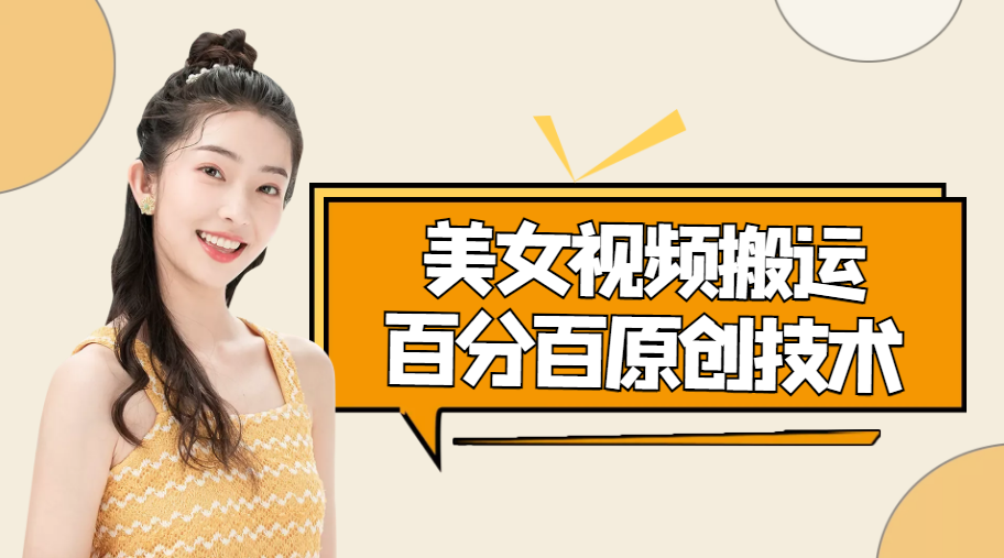 图片[1]-（4357期）美女视频搬运技术，抖快可同时发，号称能百分百原创（安卓手机)