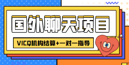 图片[1]-（4355期）外卖收费998的国外聊天项目，打字一天3-4美金轻轻松松