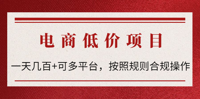图片[1]-（4350期）电商低价赔FU项目：一天几百+可多平台，按照规则合规操作！