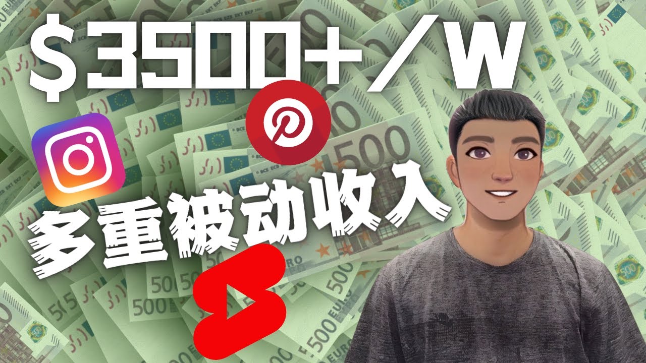 图片[1]-（4349期）Youtube 短视频赚钱：如通过多个媒体赚多重被动收入3500美元（实战教程）