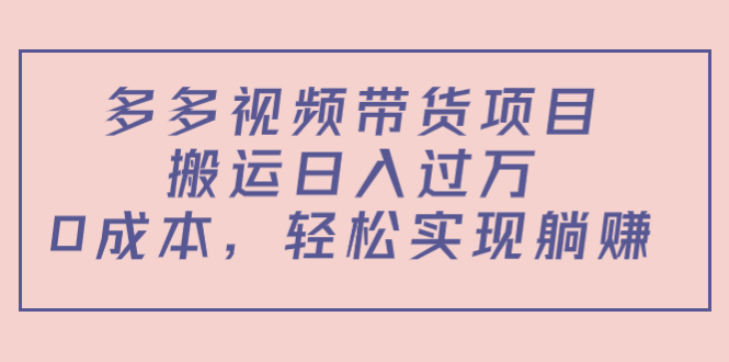 图片[1]-（4345期）多多视频带货项目，搬运日入过万，0成本，轻松实现躺赚（教程+软件）