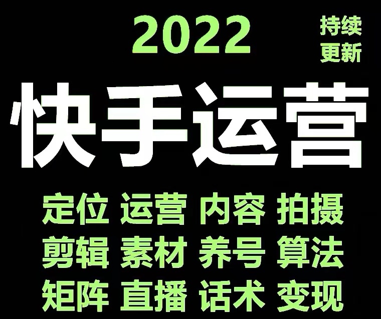 图片[2]-（4344期）快手运营教程【17套合集】小白玩转快手零粉丝涨粉技巧，脚本变现带货资料