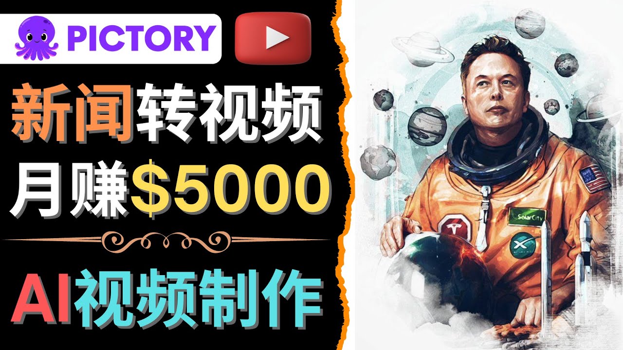 图片[1]-（4339期）利用AI工具一键制作明星，名人YouTube视频，轻松月赚5000美元 无需任何基础