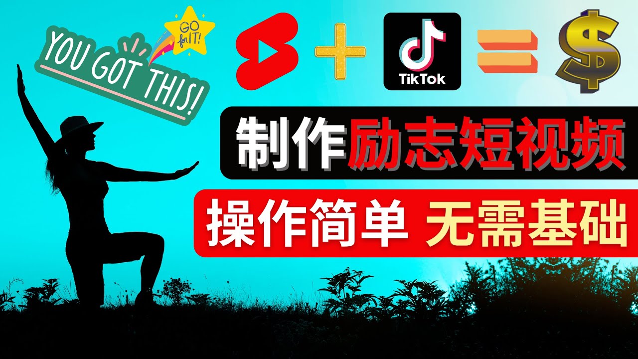 图片[1]-（4338期）制作Tiktok, Youtube Shorts励志短视频 – 通过短视频平台快速开通广告获利